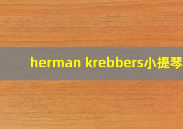 herman krebbers小提琴家